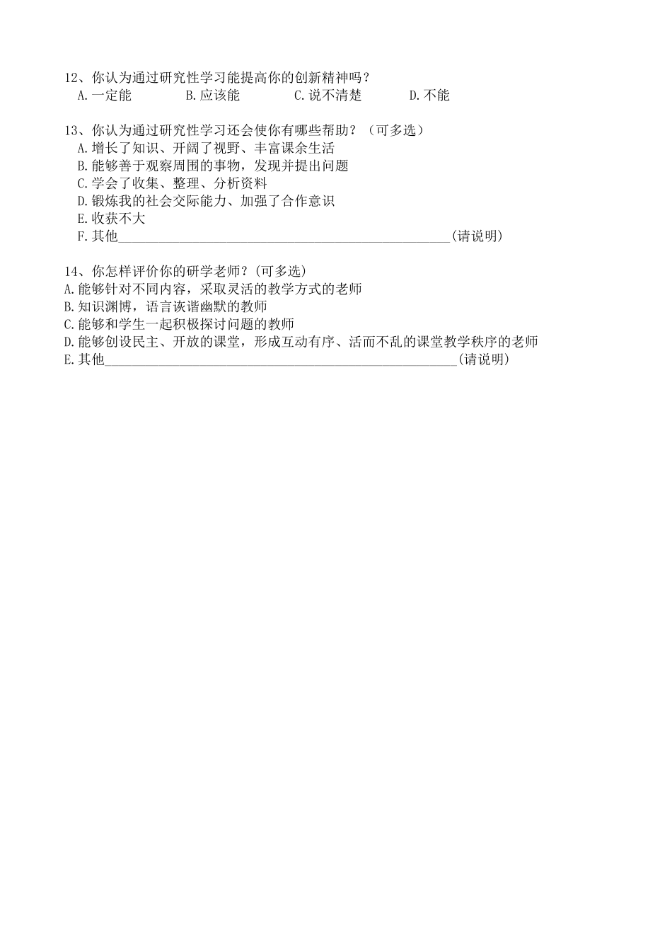 研究性学习问卷调查表(高一)_第2页