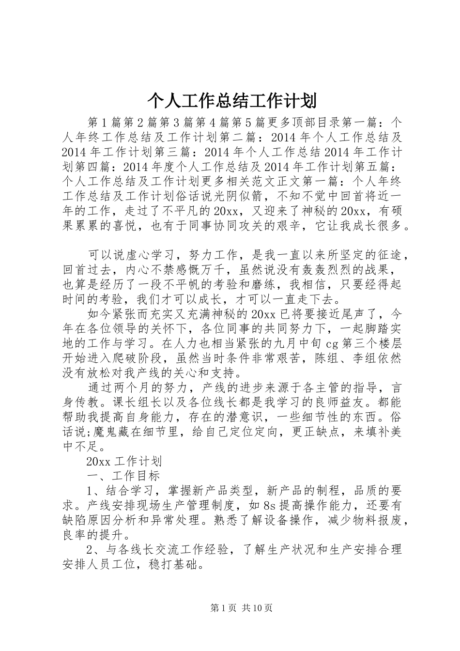 个人工作总结工作计划 _第1页