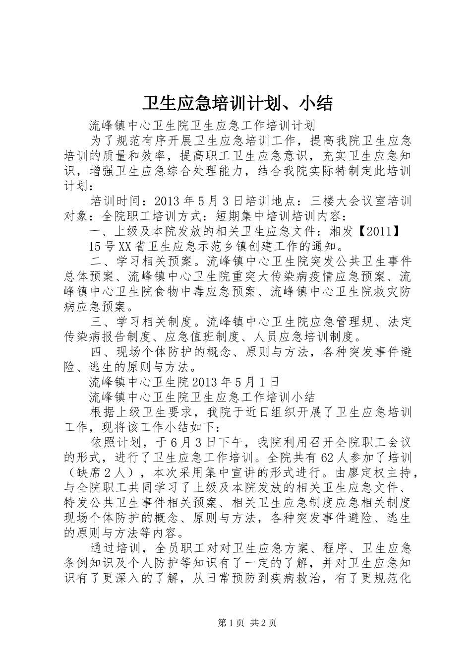 卫生应急培训计划、小结 _第1页