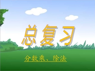 总复习分数乘除法