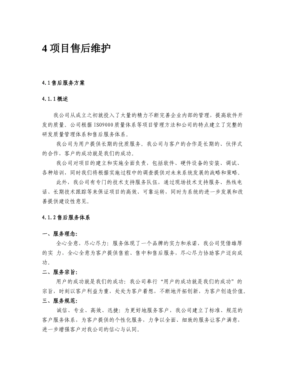 软件工程项目售后维护方案_第1页