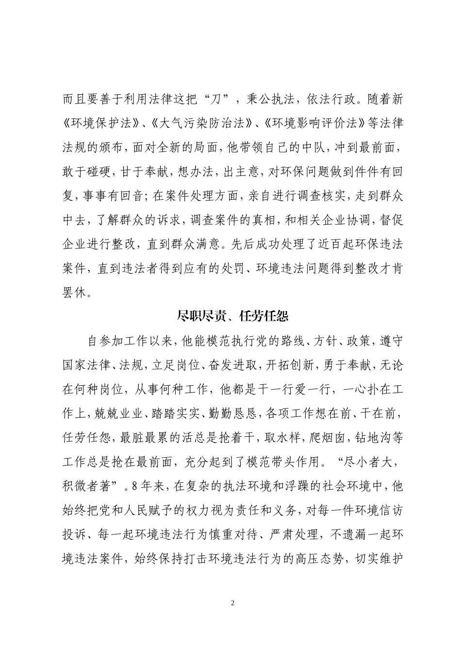 环保系统个人先进事迹材料_第2页