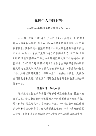 环保系统个人先进事迹材料