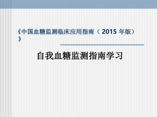 自我血糖监测指南学习(2015年版)