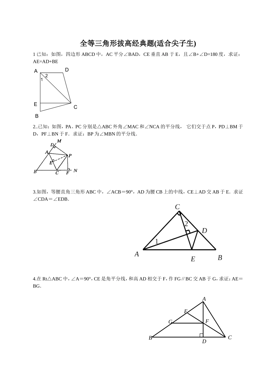 全等三角形拔高题(适合尖子生)_第1页