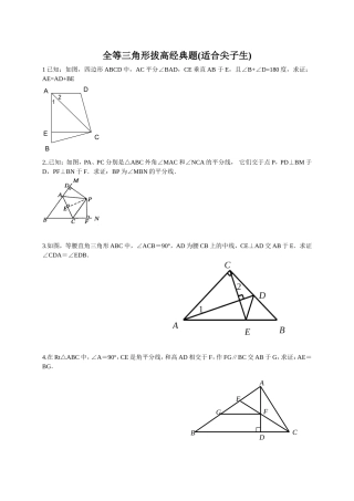 全等三角形拔高题(适合尖子生)