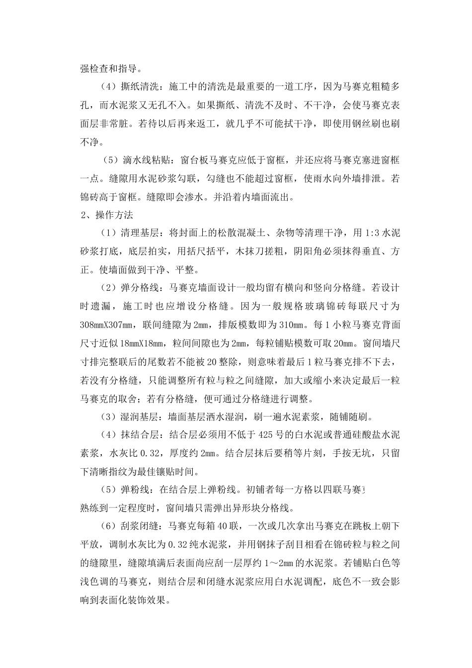 马赛克铺贴施工方法_第2页
