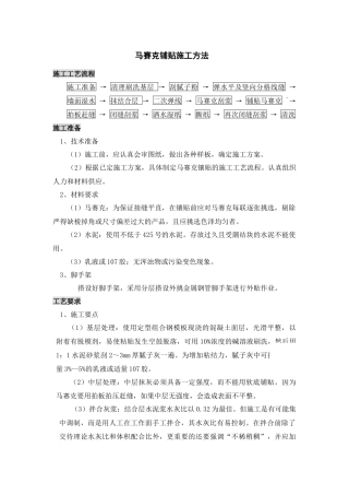 马赛克铺贴施工方法
