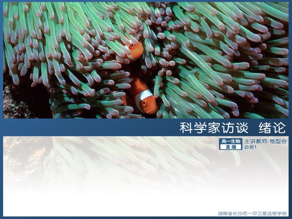 高一生物《科学家访谈、_绪论》_第1页