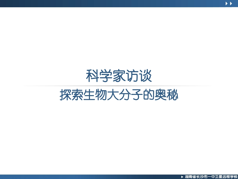 高一生物《科学家访谈、_绪论》_第2页