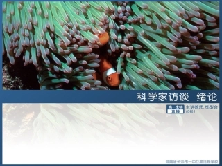 高一生物《科学家访谈、_绪论》