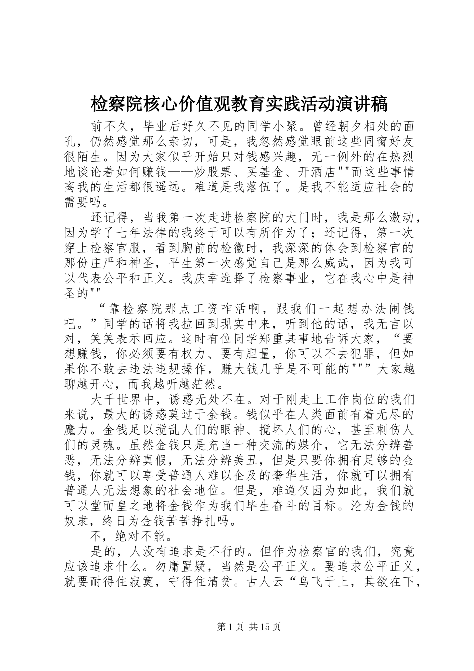 检察院核心价值观教育实践活动演讲稿_第1页