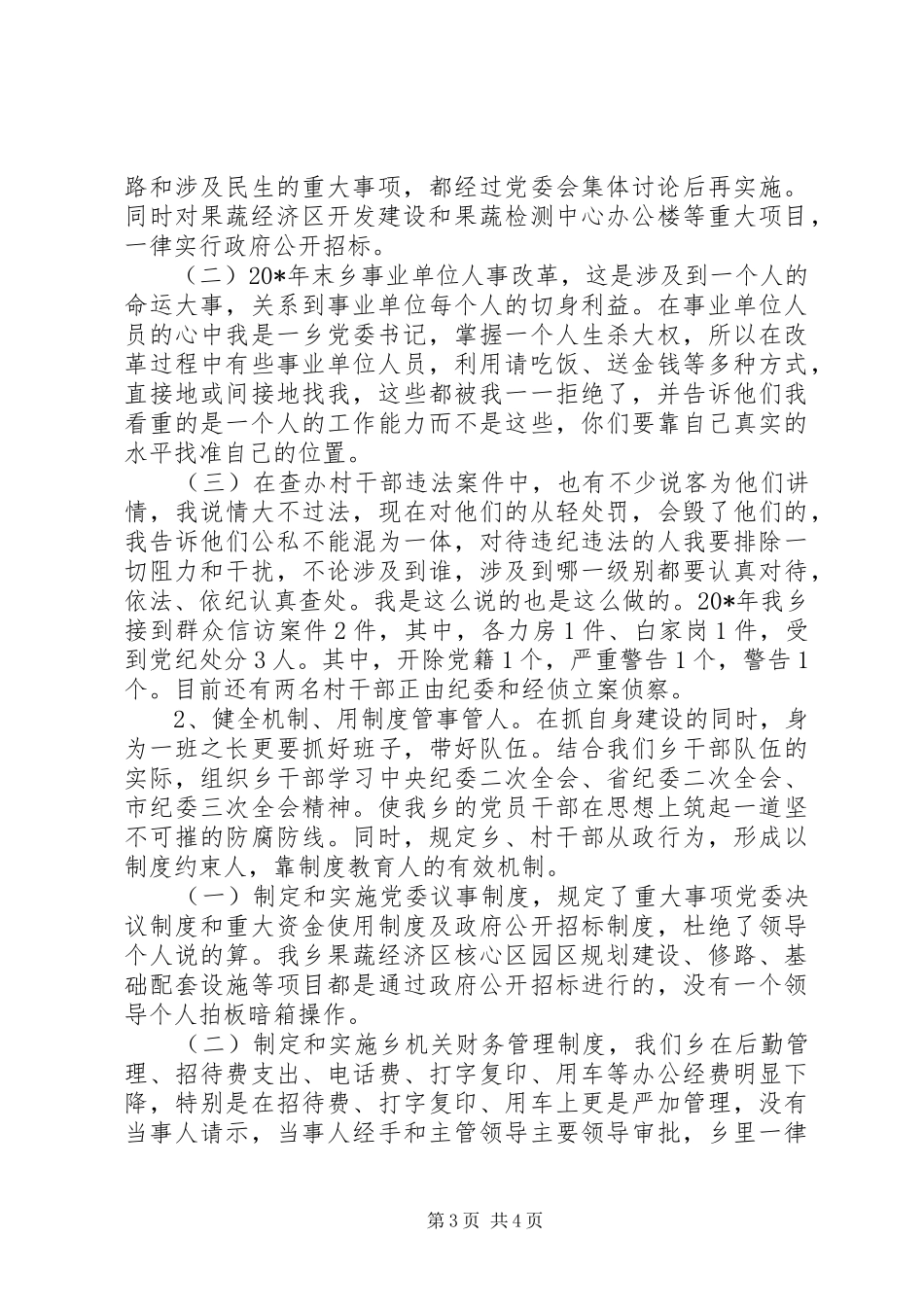 党委书记廉政建设汇报发言稿_第3页