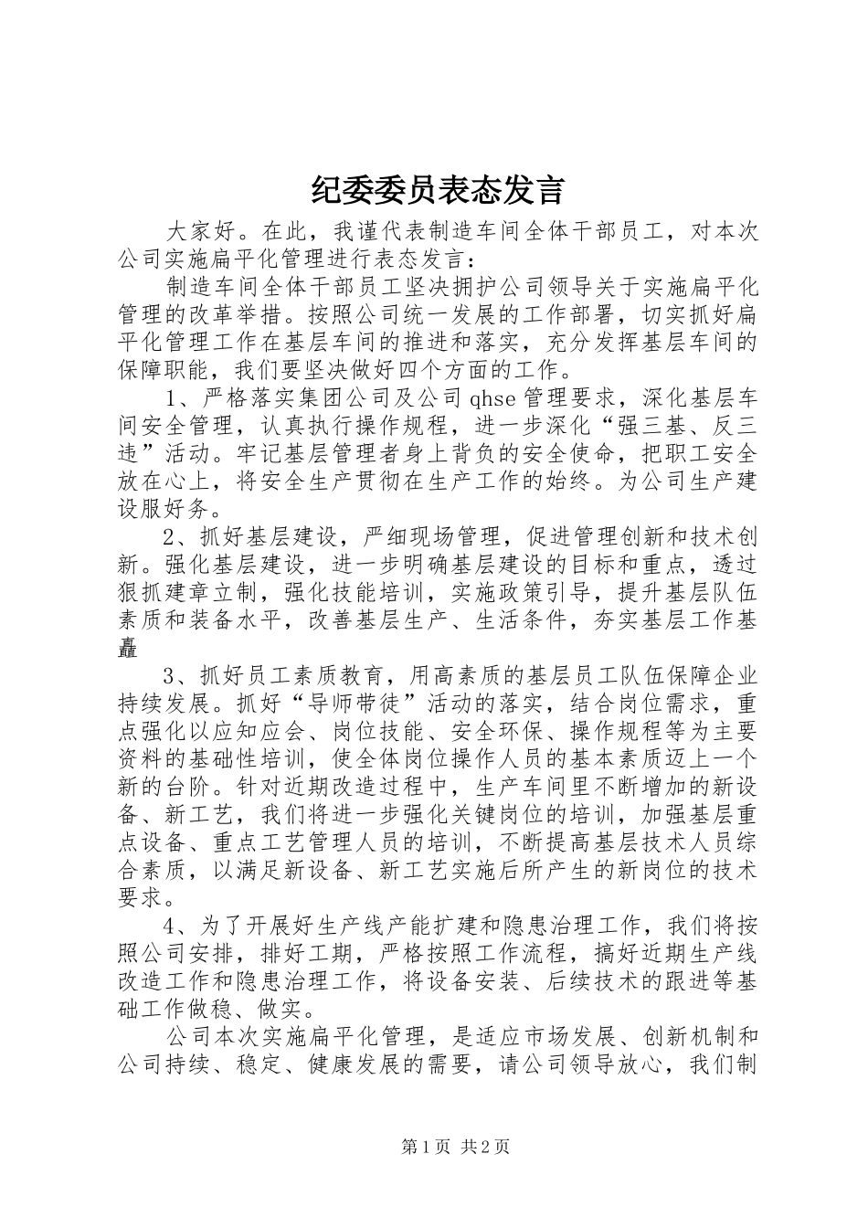 纪委委员表态发言_第1页