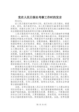 党在人民日报社考察工作时的发言