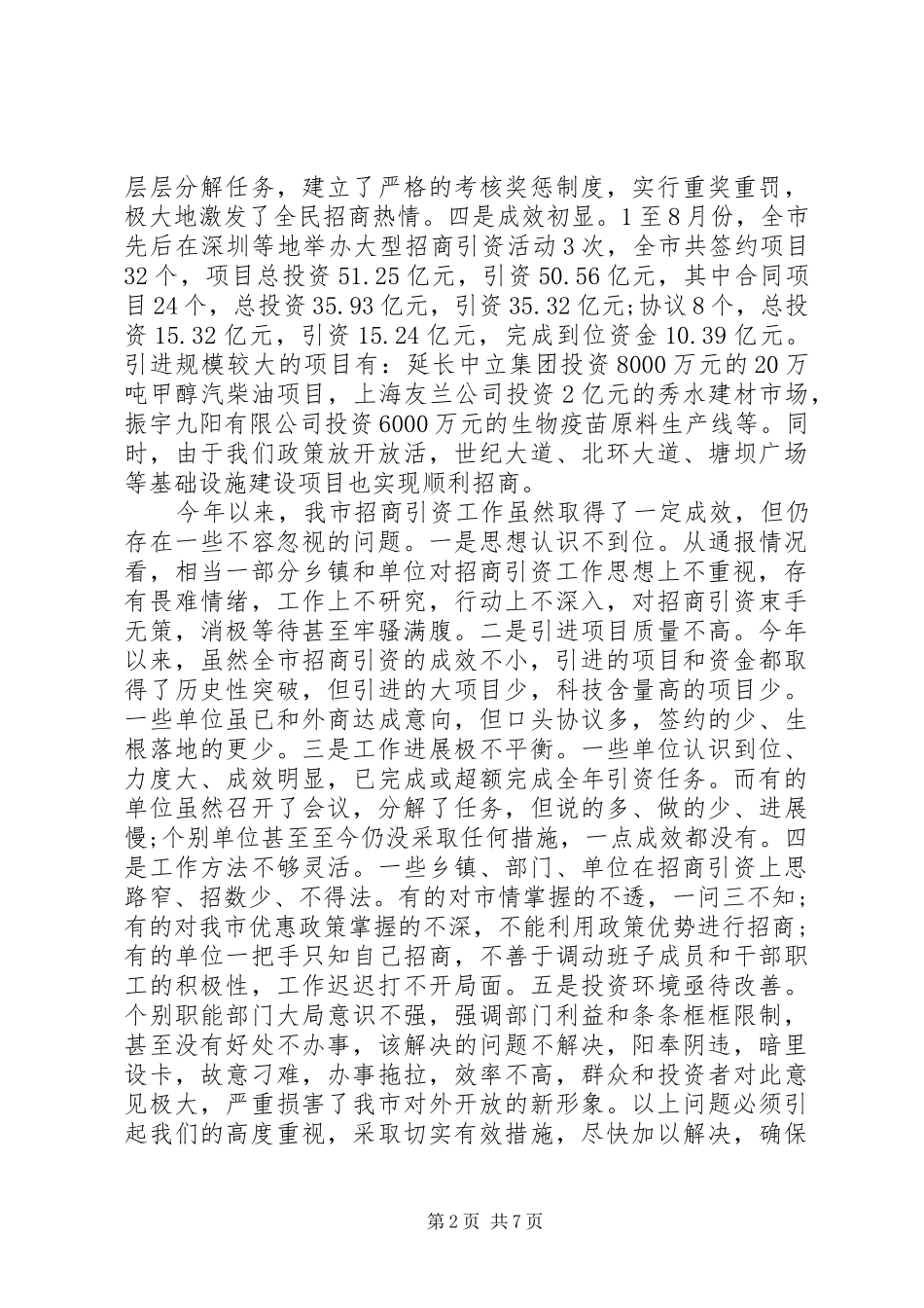 招商引资推进会议讲话_第2页