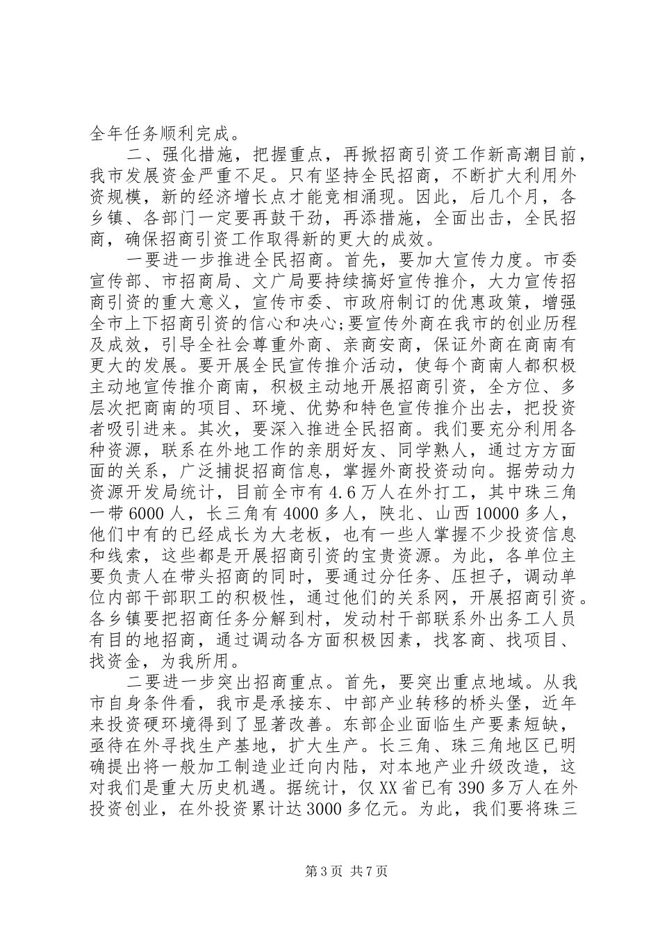 招商引资推进会议讲话_第3页