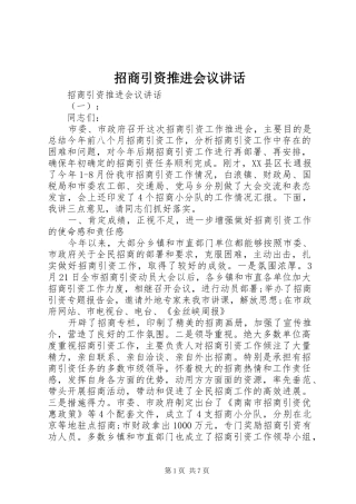 招商引资推进会议讲话