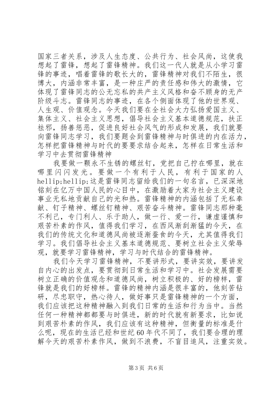 关于弘扬雷锋精神演讲稿_第3页