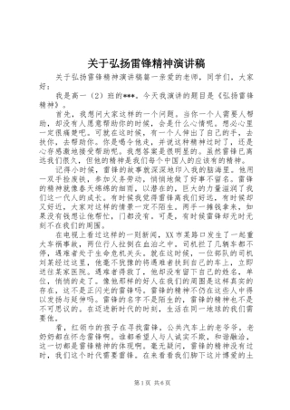 关于弘扬雷锋精神演讲稿