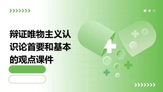 辩证唯物主义认识论首要和基本的观点是课件