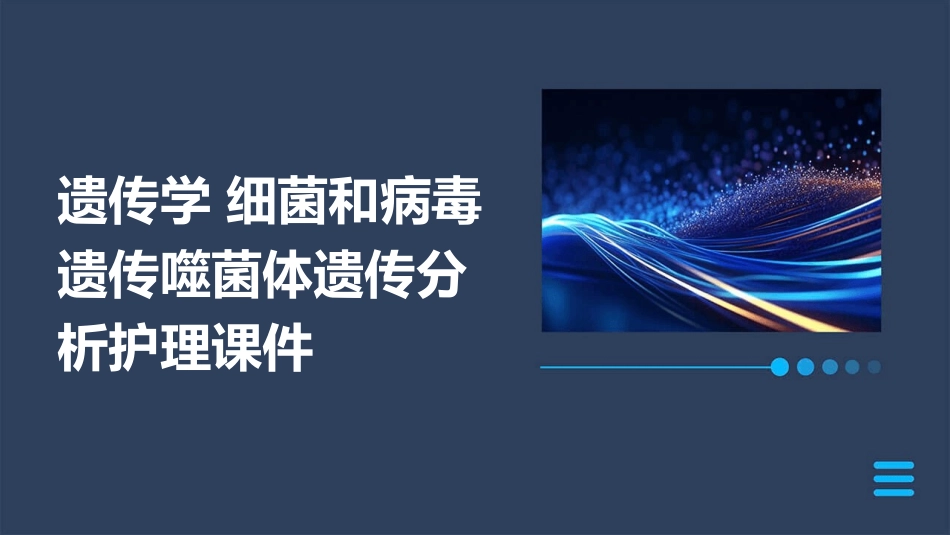 遗传学 细菌和病毒遗传噬菌体遗传分析护理课件_第1页