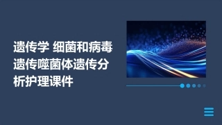 遗传学 细菌和病毒遗传噬菌体遗传分析护理课件