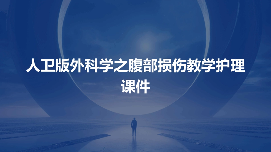 人卫版外科学之腹部损伤教学护理课件_第1页