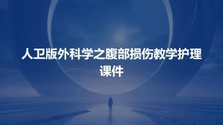 人卫版外科学之腹部损伤教学护理课件