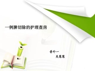脾切除的护理查房