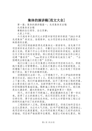 集体的演讲稿[范文大全]