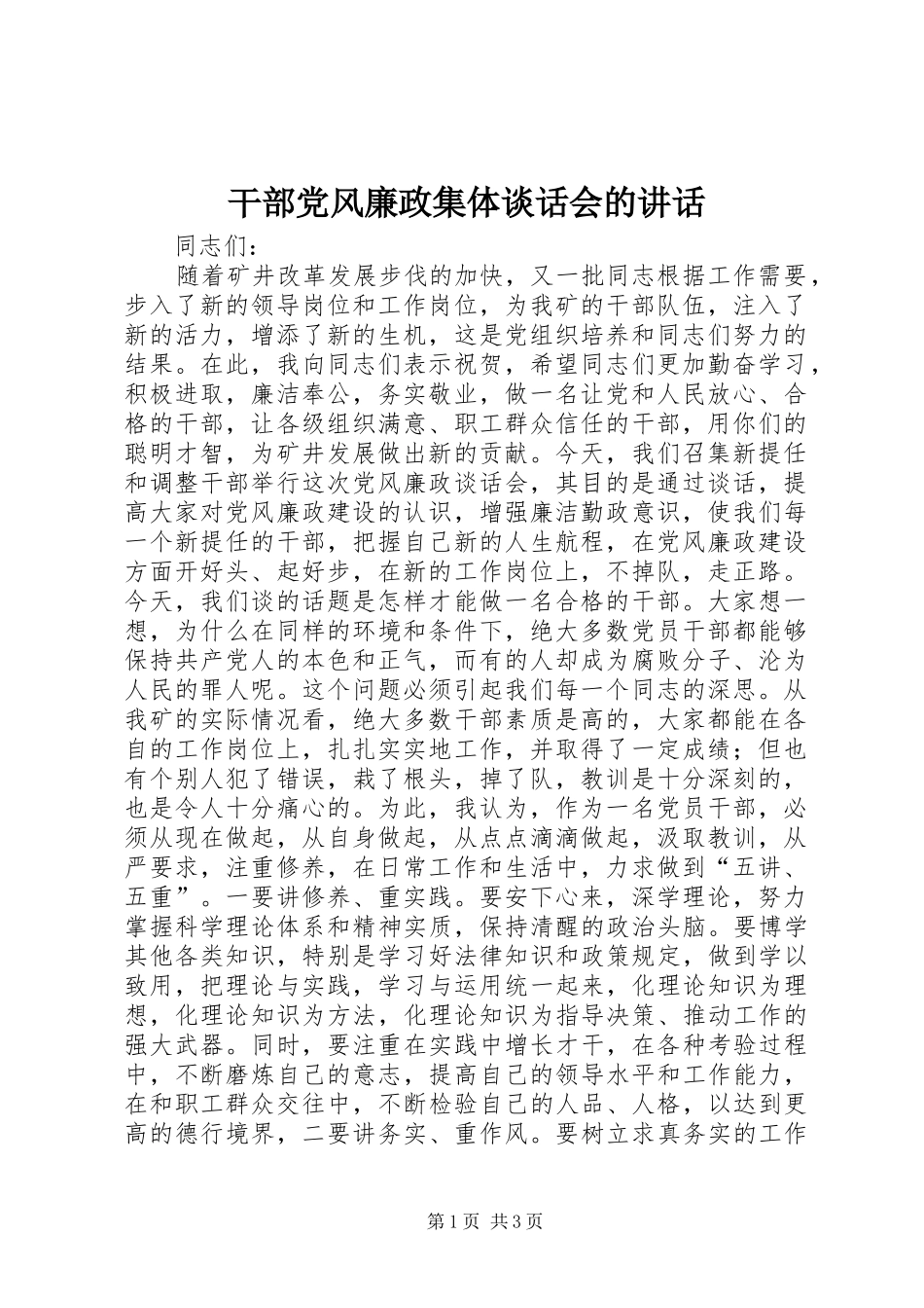 干部党风廉政集体谈话会的讲话_第1页