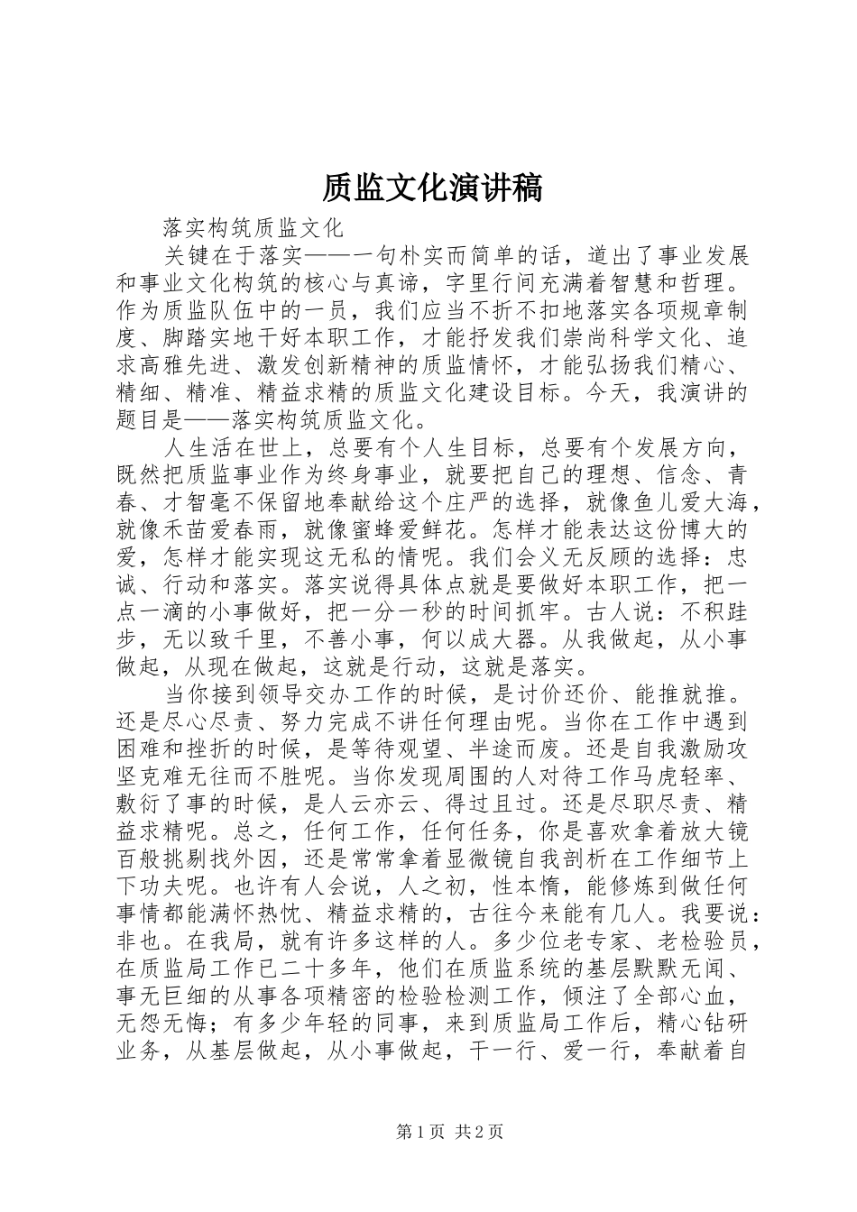 质监文化演讲稿_第1页