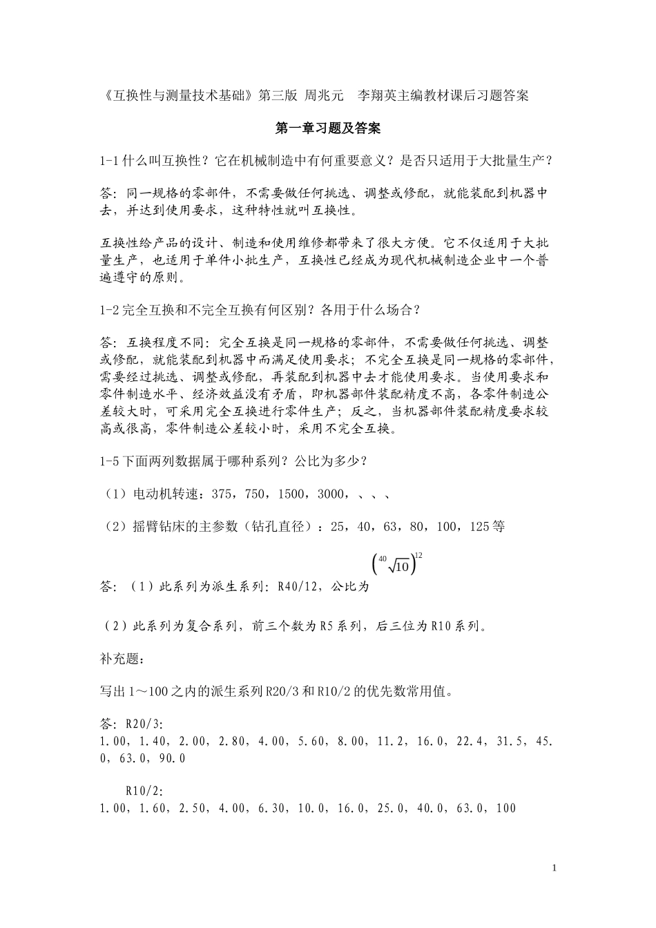 互换性与测量技术基础习题答案_第1页