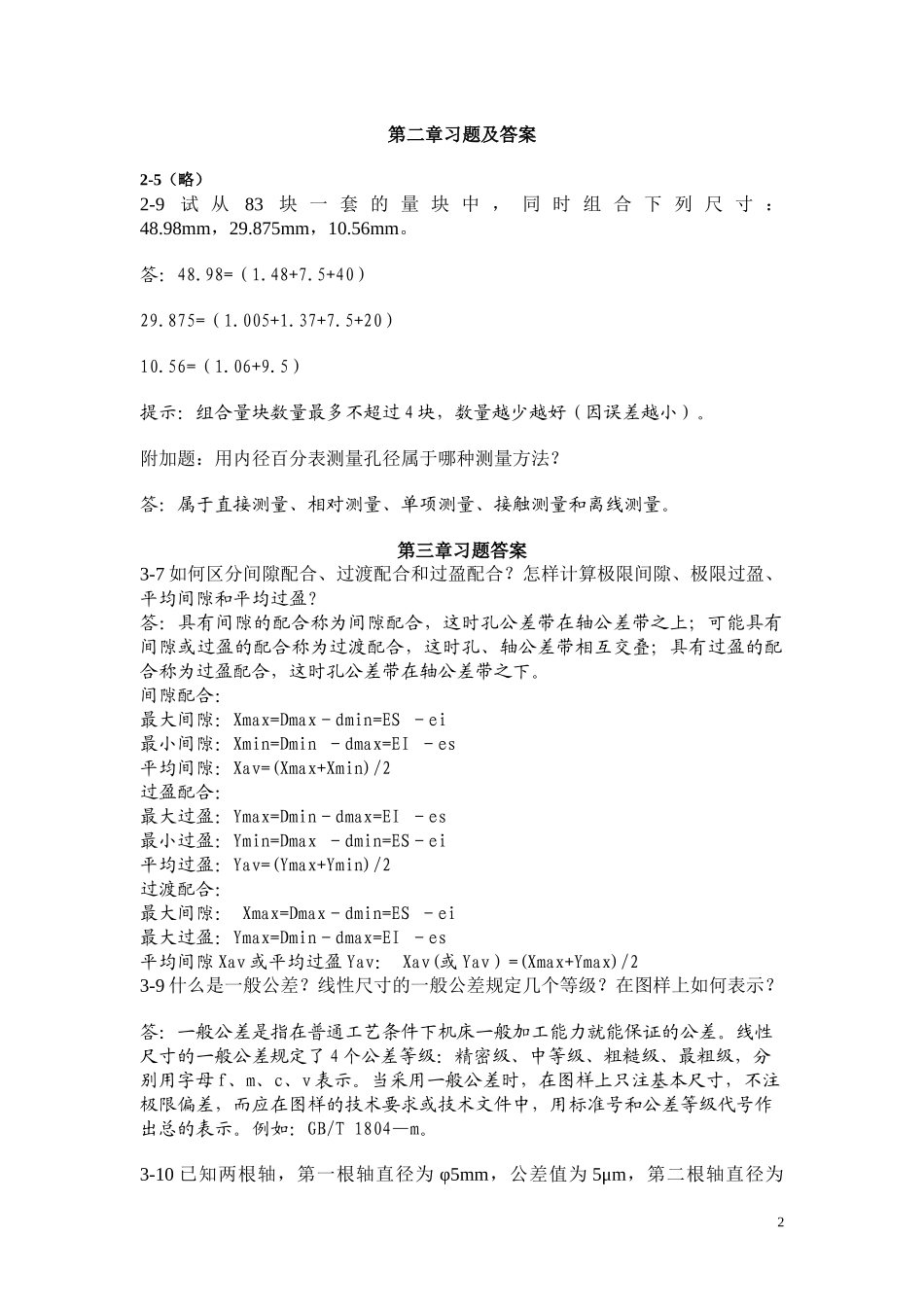 互换性与测量技术基础习题答案_第2页