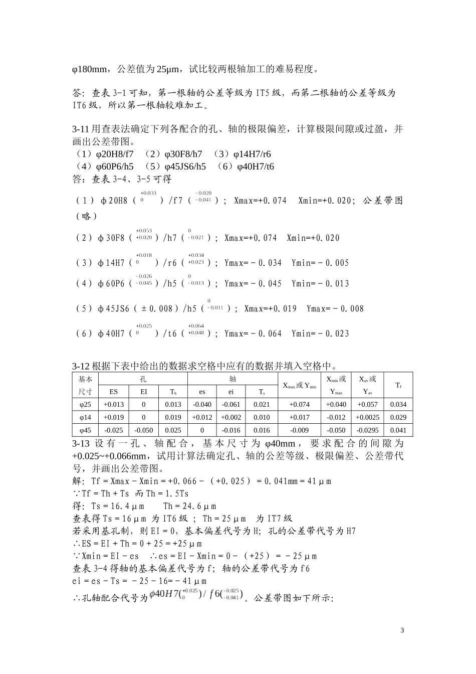 互换性与测量技术基础习题答案_第3页