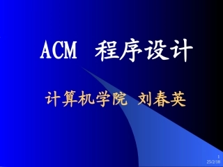 杭电acm初学者课件