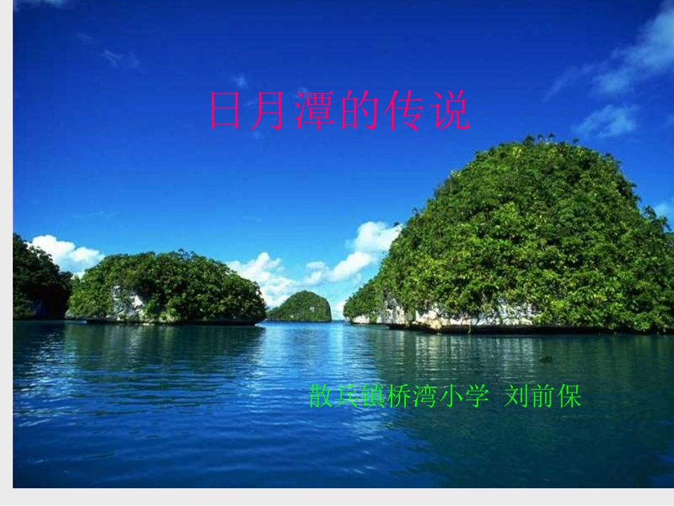 苏教版小学三年级下册语文课件_23日月潭的传说_第1页