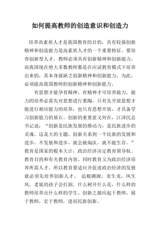 如何提高教师的创造意识和创造力