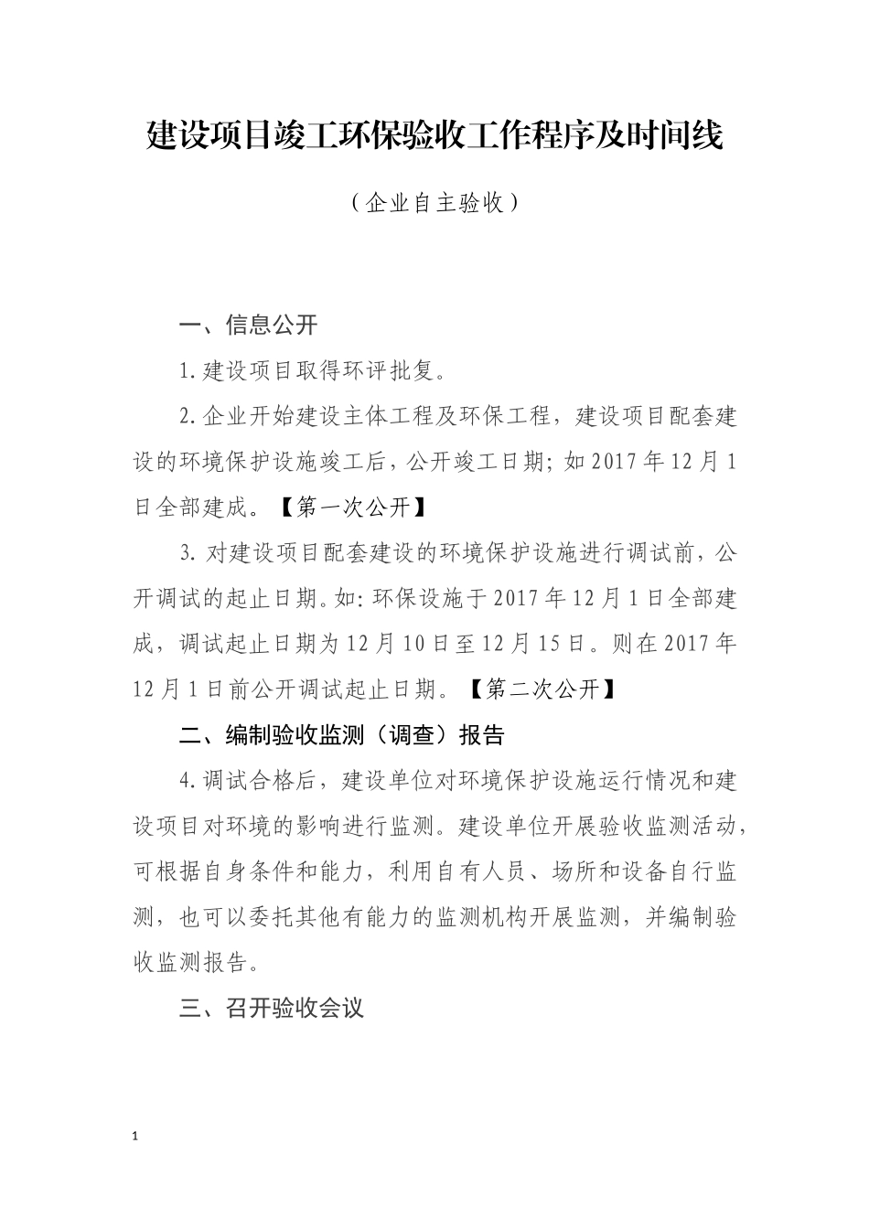 建设项目竣工环保验收工作程序及时间线 (2)_第1页