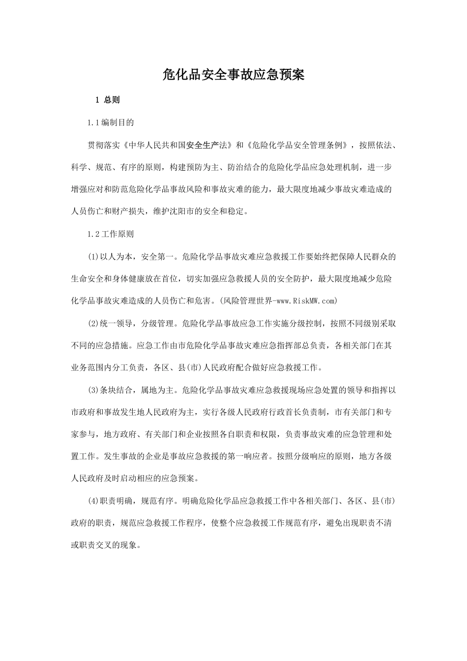 危化品安全事故应急预案_第1页