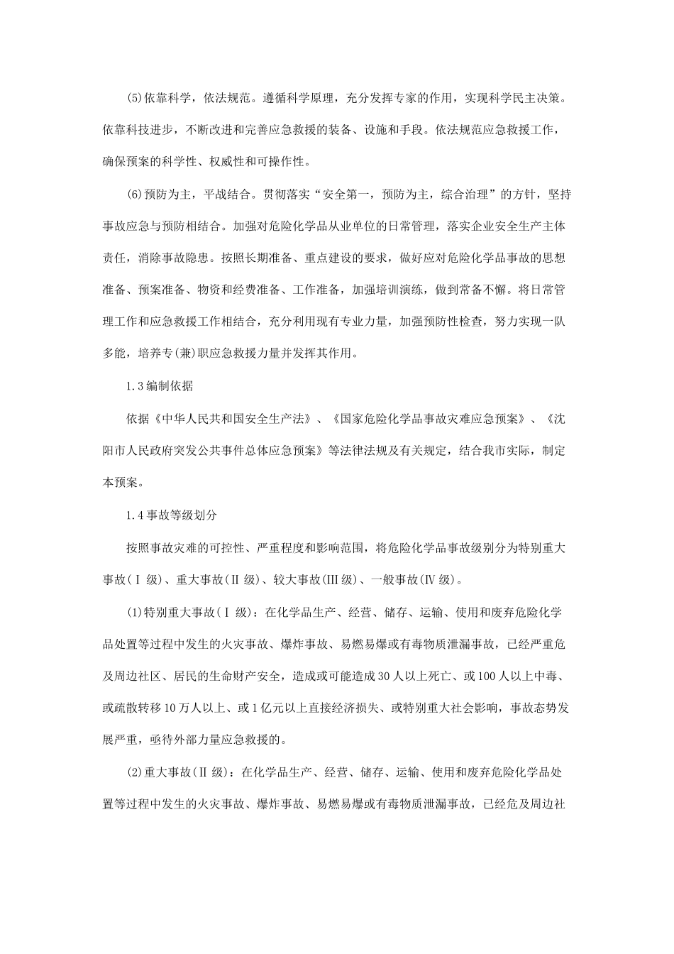 危化品安全事故应急预案_第2页