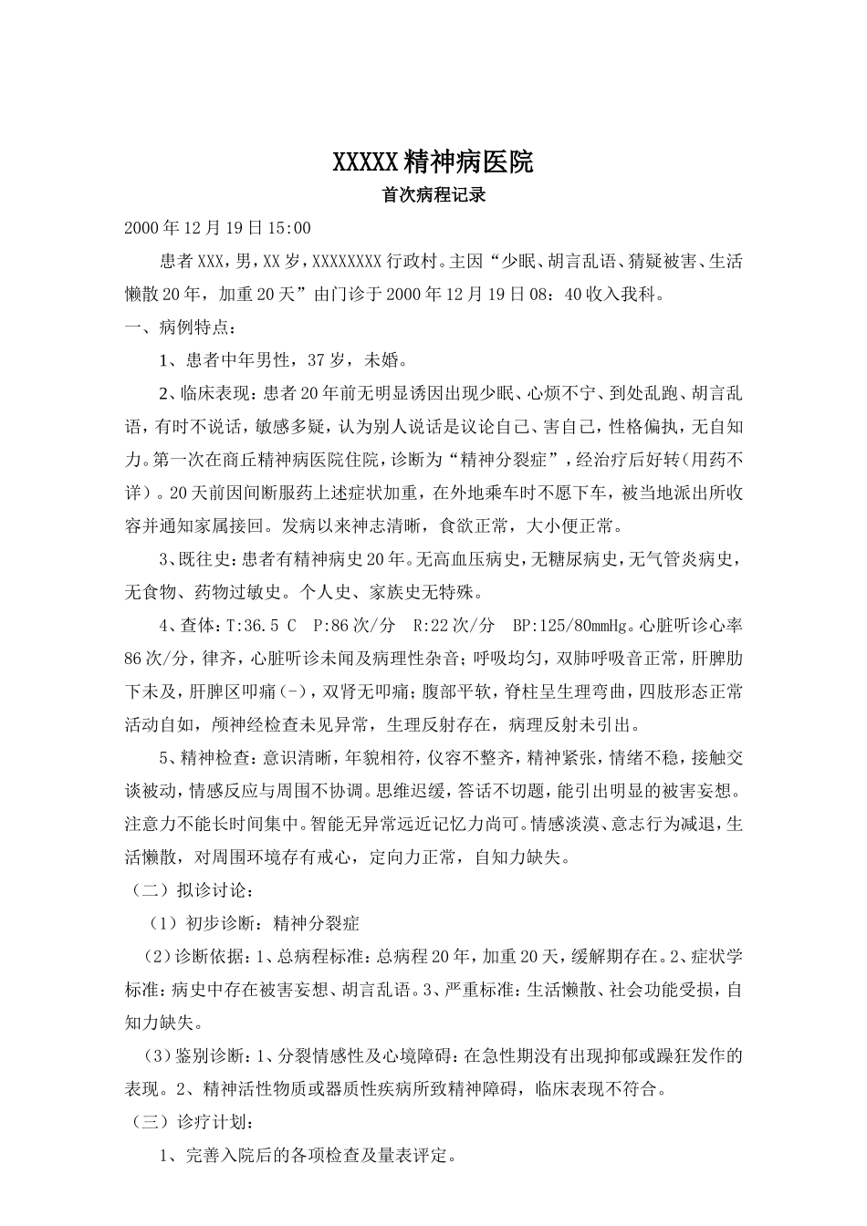 首次病程记录模板_第1页