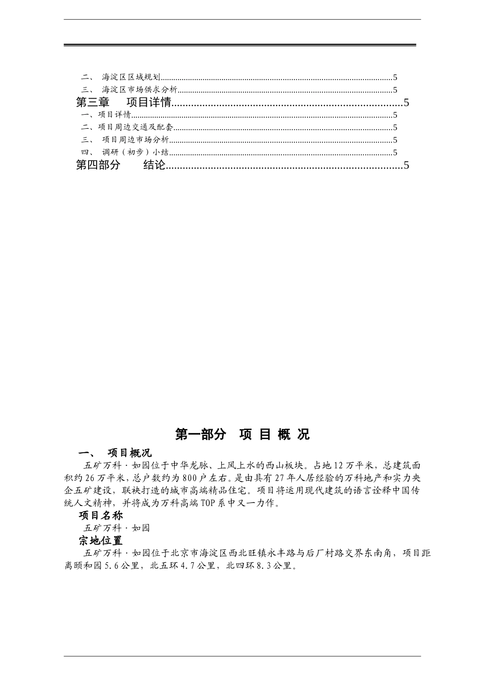 如园调查成品_第2页