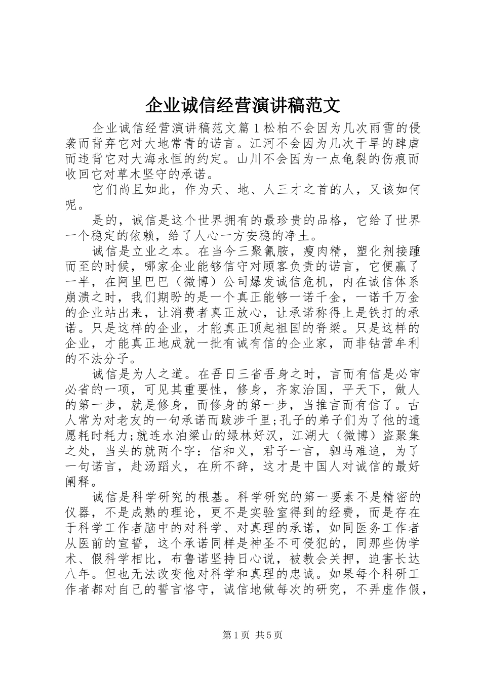 企业诚信经营演讲稿范文_第1页