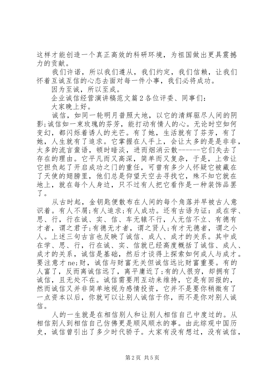 企业诚信经营演讲稿范文_第2页