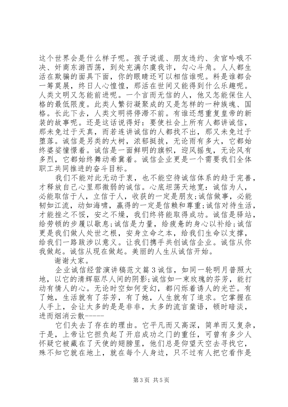 企业诚信经营演讲稿范文_第3页