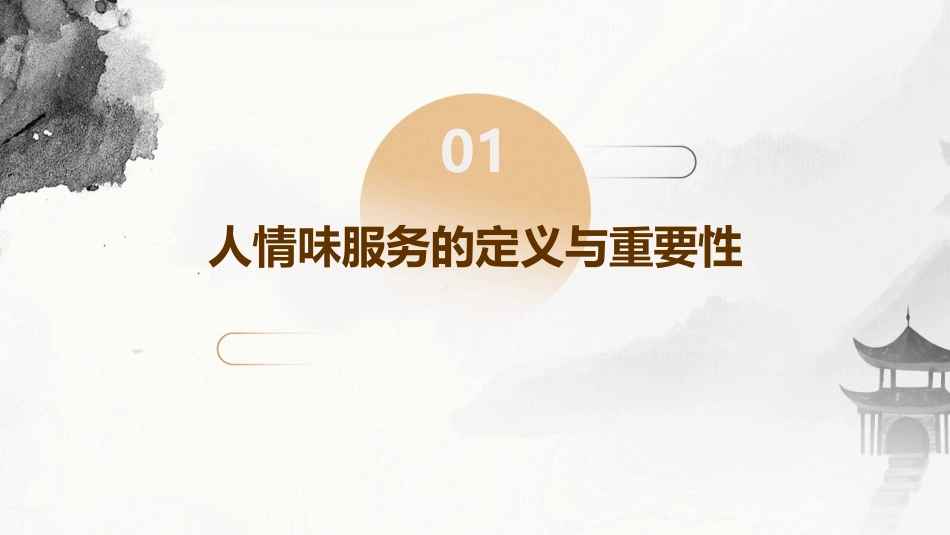 人情味的服务课件_第3页