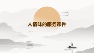 人情味的服务课件
