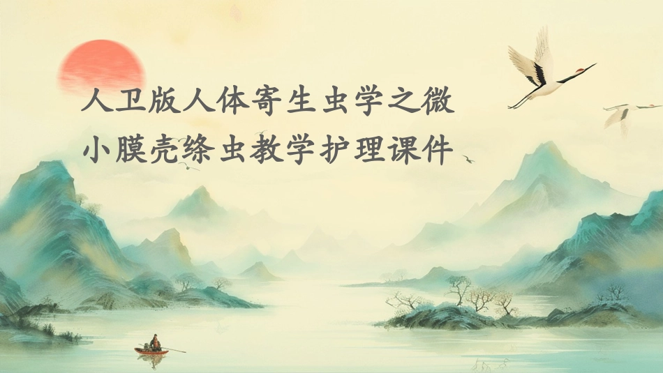 人卫版人体寄生虫学之微小膜壳绦虫教学护理课件_第1页